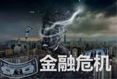 以史为鉴：关于2008年金融危机 你不能不知道的3件事